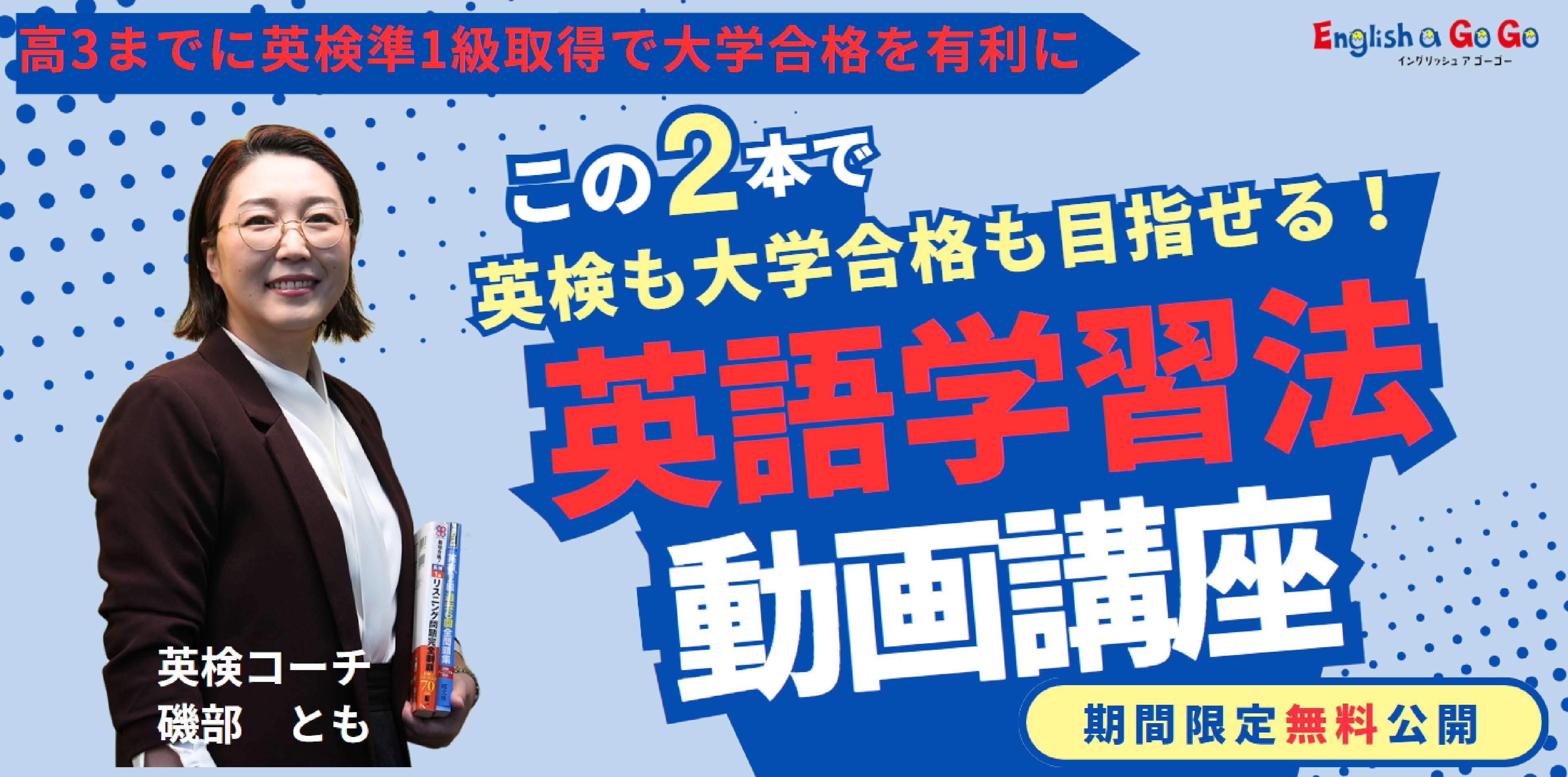 高校3年までに英検準1級取得で大学受験を有利に 英語学習法動画講座
