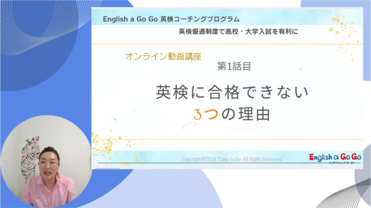 English a Go Go 英検コーチング オンライン動画講座